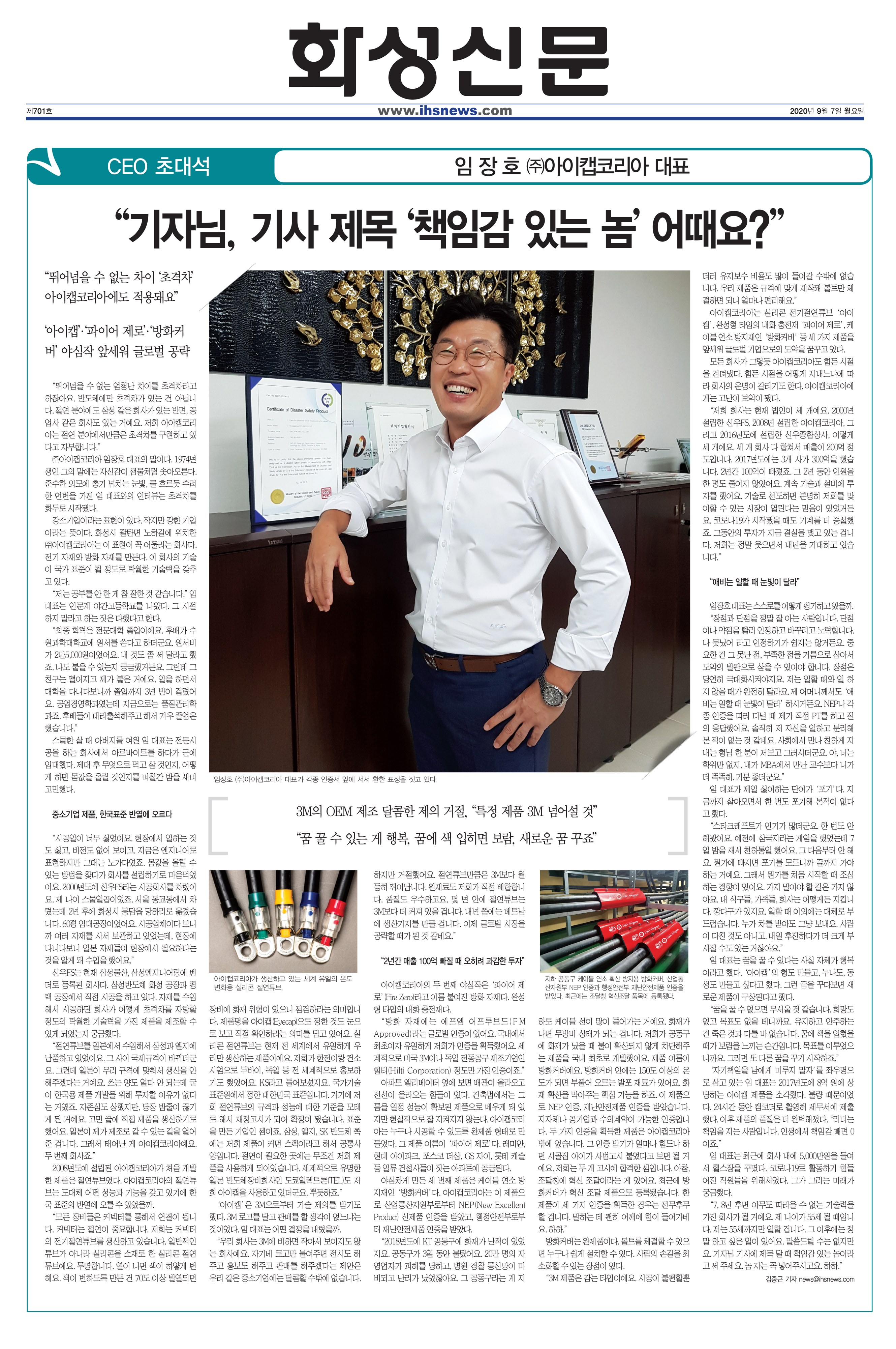 [화성신문] ㈜아이캡코리아 대표 임장호 “기자님, 기사 제목 ‘책임감 있는 놈’ 어때요?” - CEO 초대석
