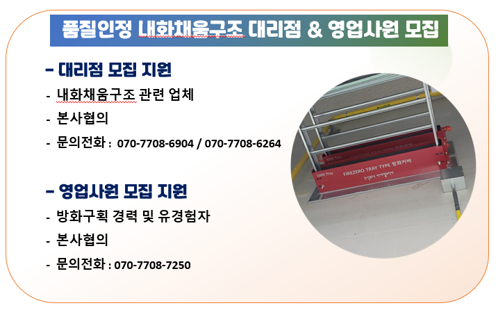 [아이캡코리아] 내화채움구조 대리점 및 영업사업 모집
