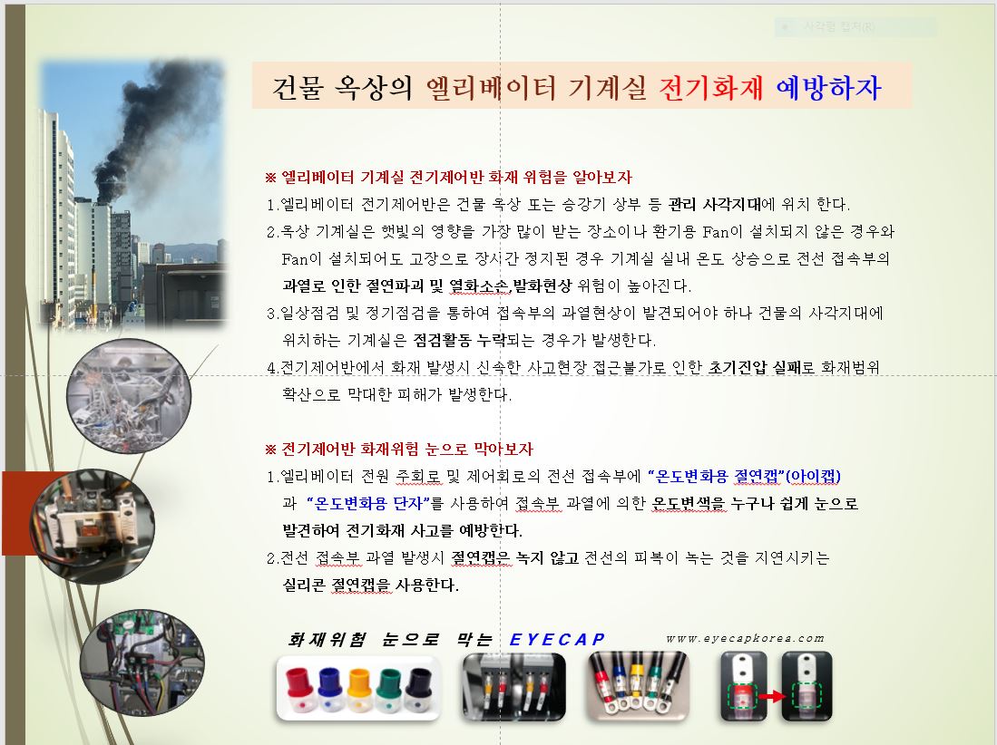 엘리베이터 기계실 전기화재 예방하는 "아이캡"