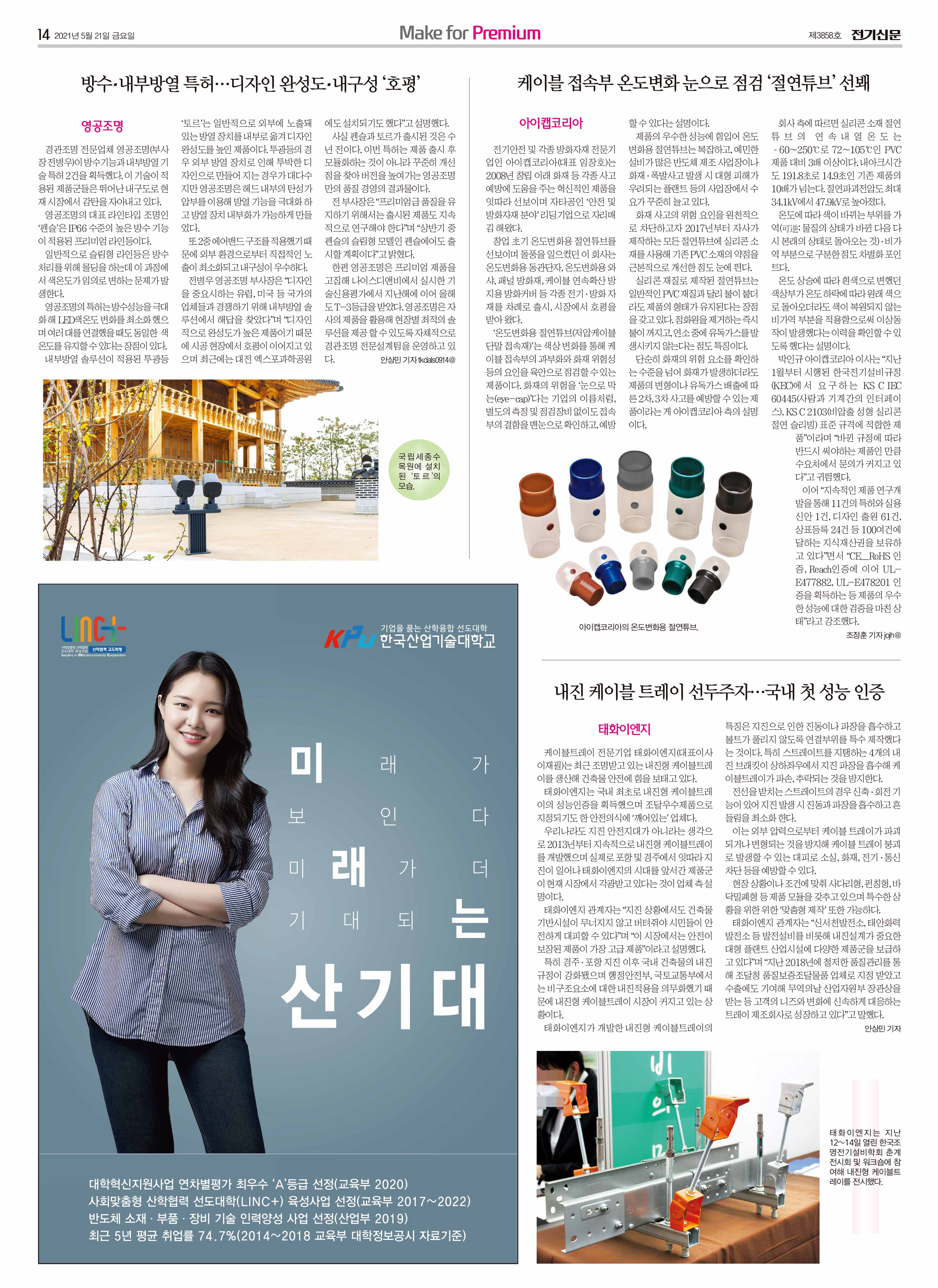 [전기신문] 케이블 접속부 온도변화 눈으로 점검 '절연튜브' 선봬 - Make for Premium