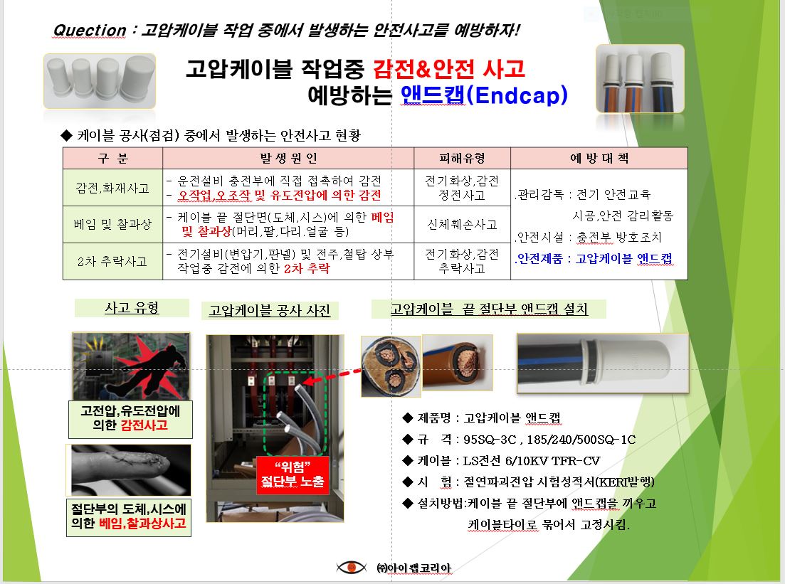 고압케이블 작업중 감전,안전 사고 예방하는 앤드캡