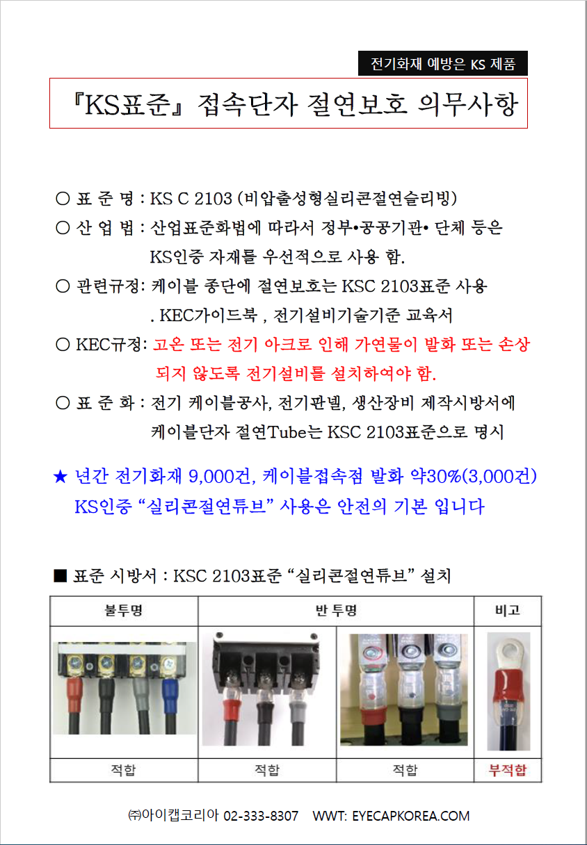 『KS표준』접속단자 절연보호 의무사항