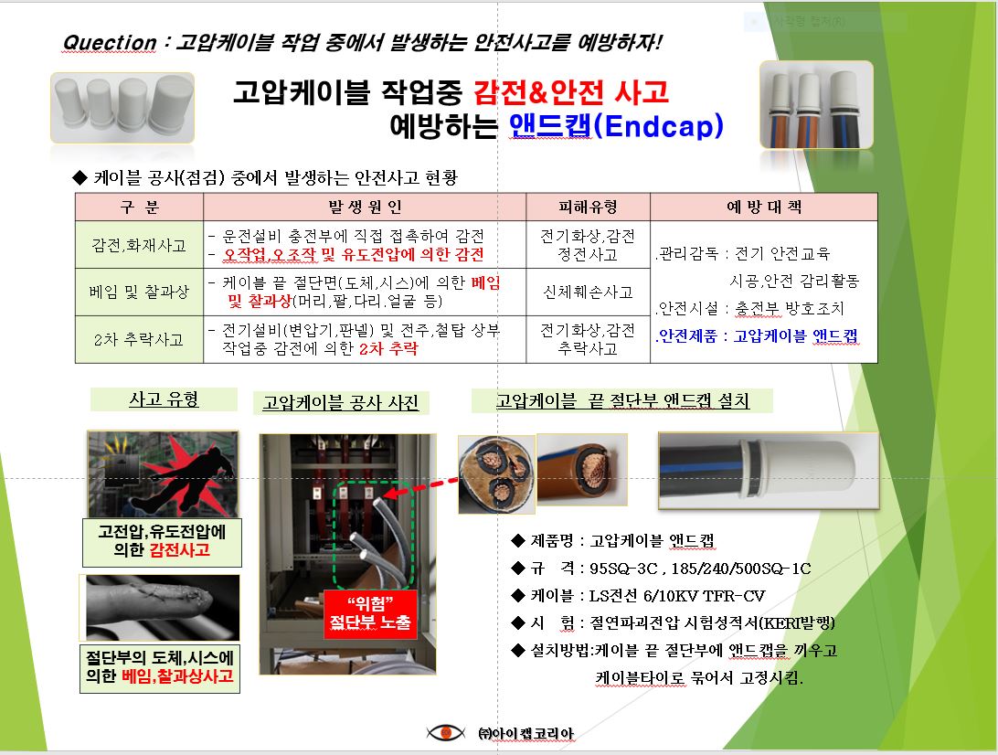 고압케이블 작업중 감전,안전 사고 예방하는 앤드캡
