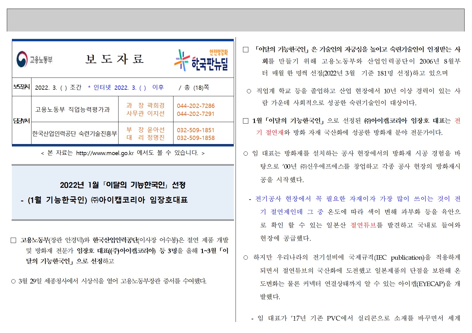 2022년 1월 ｢이달의 기능한국인｣ 이 선정되었습니다!
