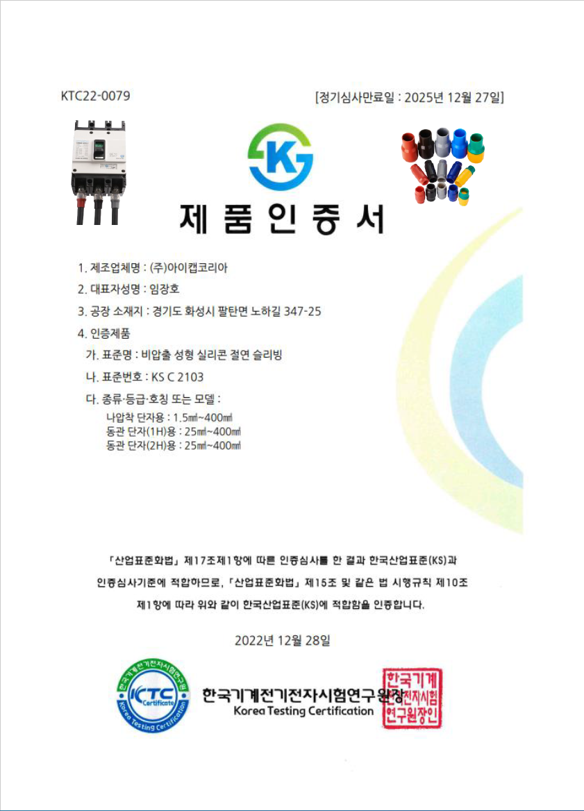 『KS표준』접속단자 절연보호 의무사항