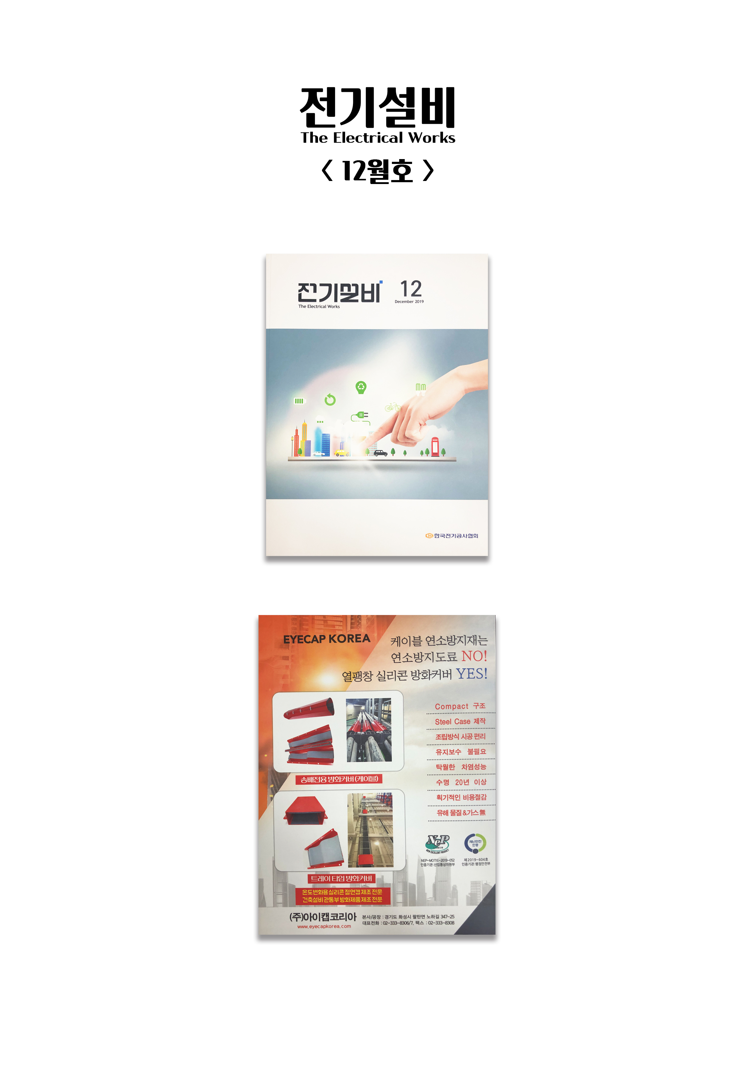 전기설비 The Electrical Works <12월호>